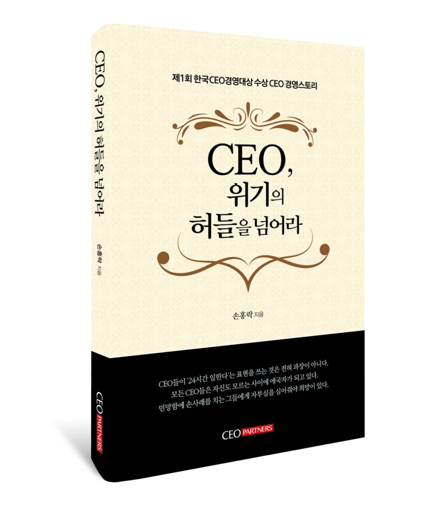 CEO、危機のハードルを越えろ 新書